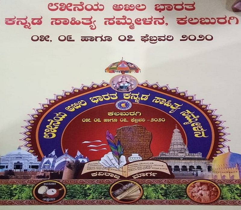 Logo of 85th Akhil Bharat Kannada Sahitya Sammelan out