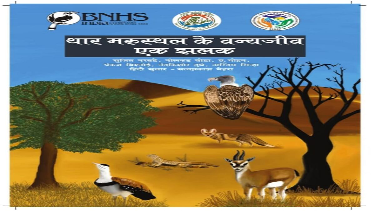 BNHS-EIACP come out with field guide on wildlife in Thar Desert