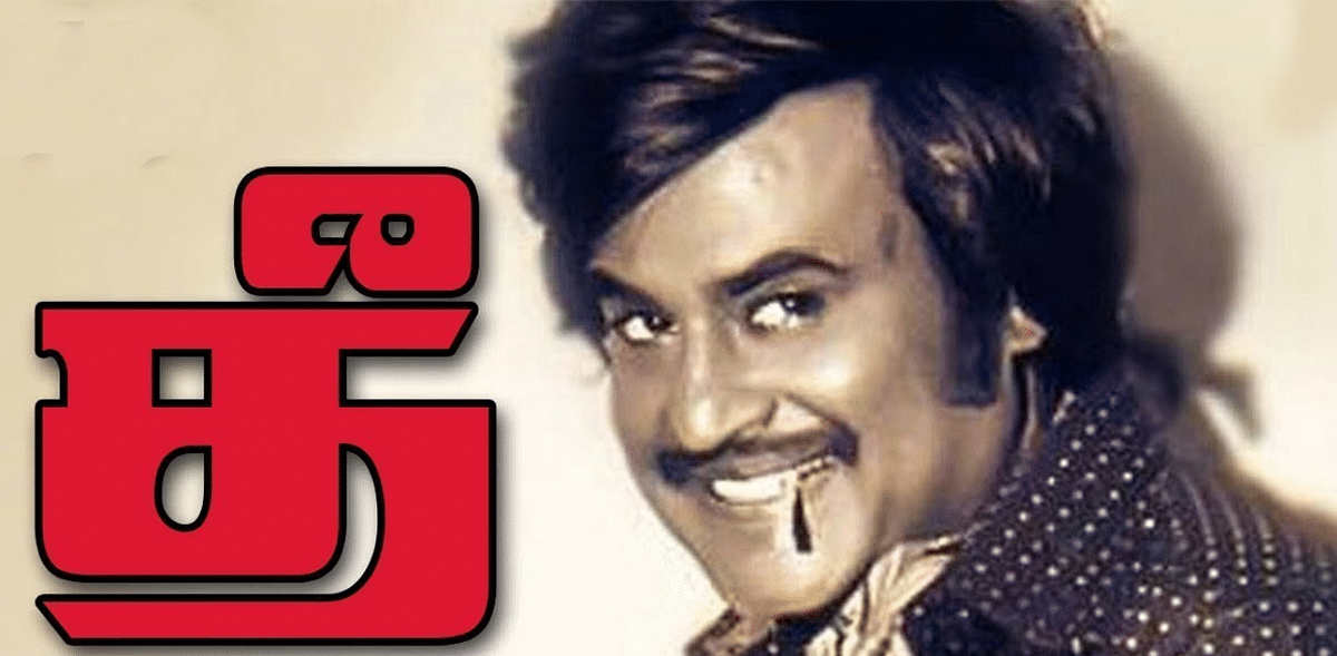 Thee (6.6) | Rajinikanth reprised Amitabh Bachchan's role from' Deewaar' in the Tamil remake of the Bollywood classic and impressed fans with his raw intensity. 'Thee' had an impressive cast that included Suman, Manorama and Sowcar Janaki.Credit: Screengrab/YouTube