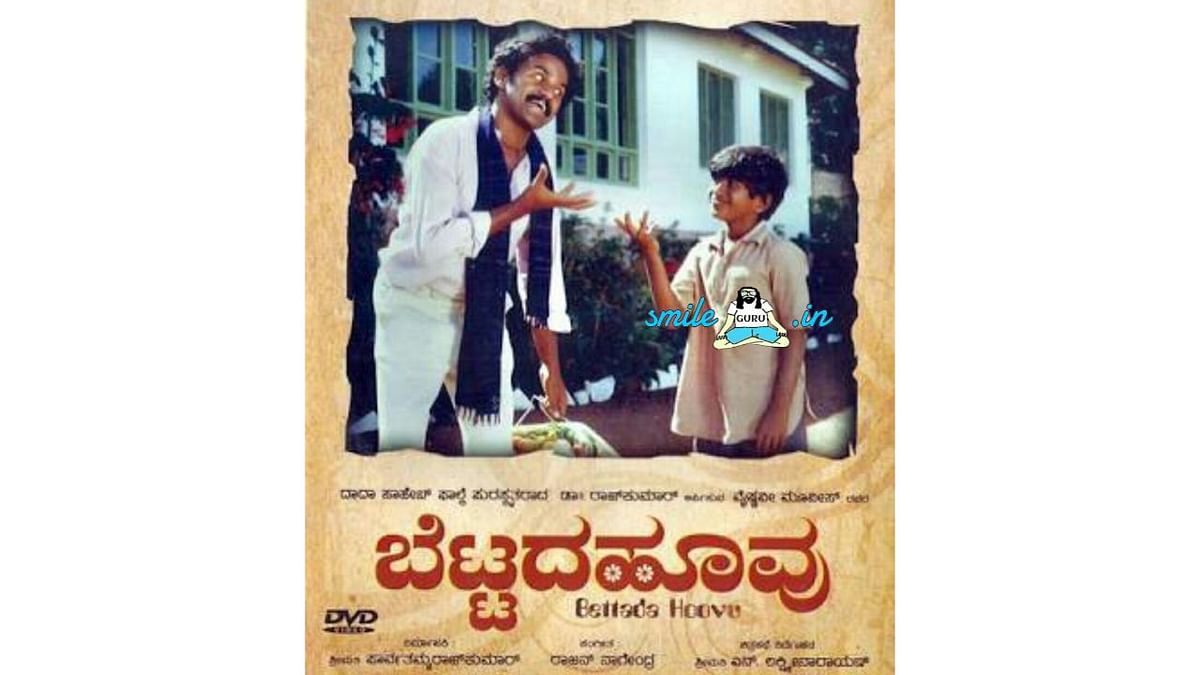 Bettada Hoovu (1985): While Puneeth had acted in several movies before 'Bettada Hoovu, this one added a new dimension to his career. He played Ramu, a boy from an underprivileged family in the movie. His performance helped him bag National Award in the ‘Best Child Artist’ category. Credit: DH Pool Photo