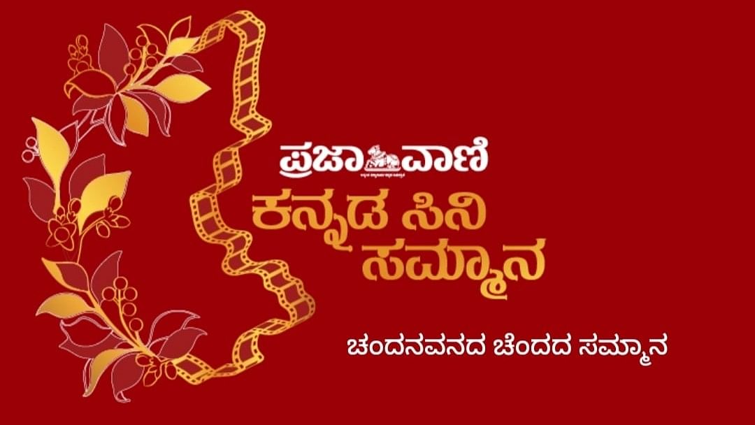 <div class="paragraphs"><p>Prajavani Kannada Cine Sammana logo</p></div>