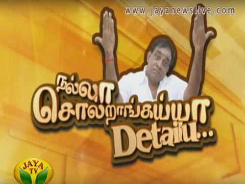 Jaya Plus TV programme 'Nalla Sollrangayya Detailu,' anchored by noted Tamil comedian Singamuthu, ridicules DMK and other political parties in the actor's own inimitable style while recalling the 'achievements' of the AIADMK regime. Image: Screen grab