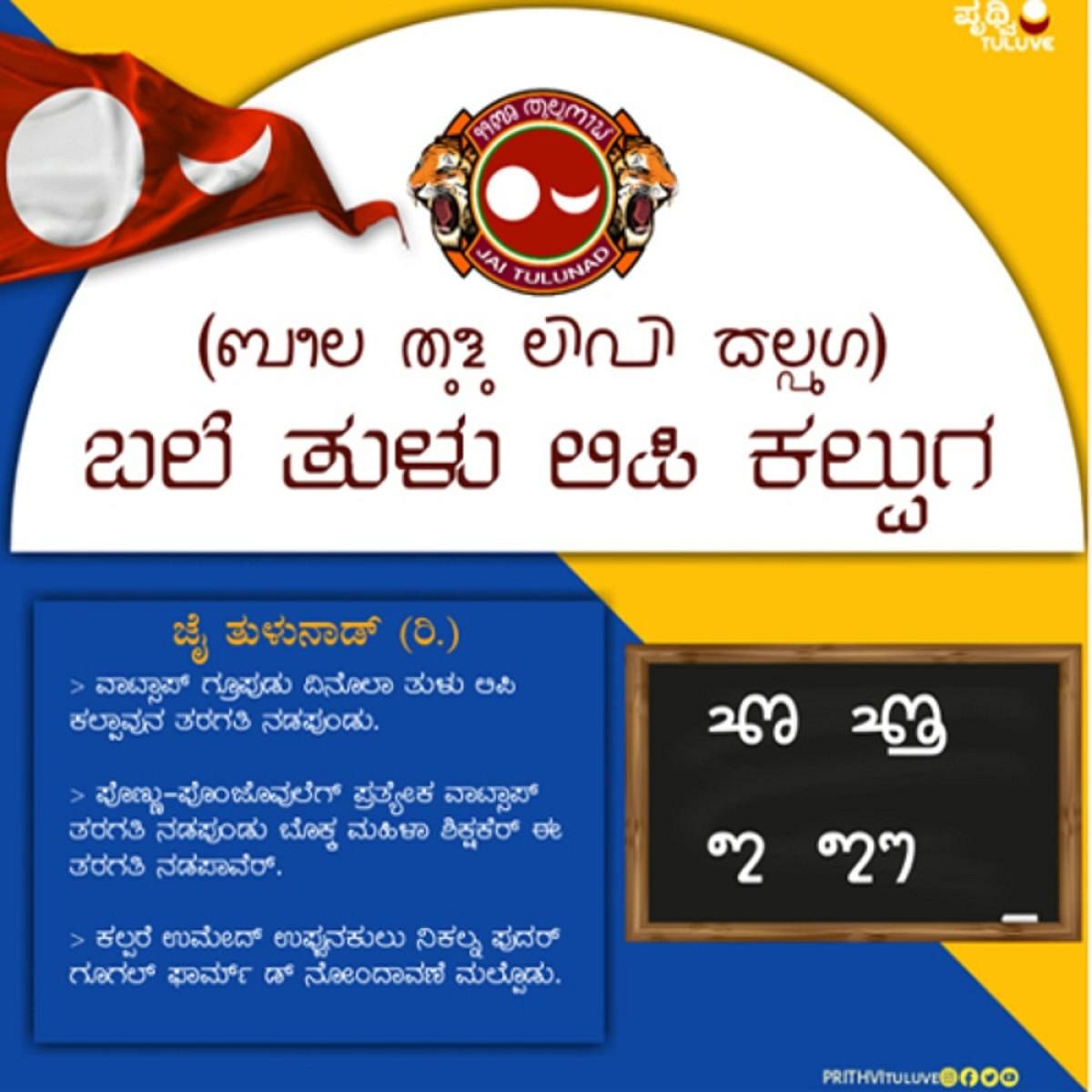 The publicity material for Tulu script learning.