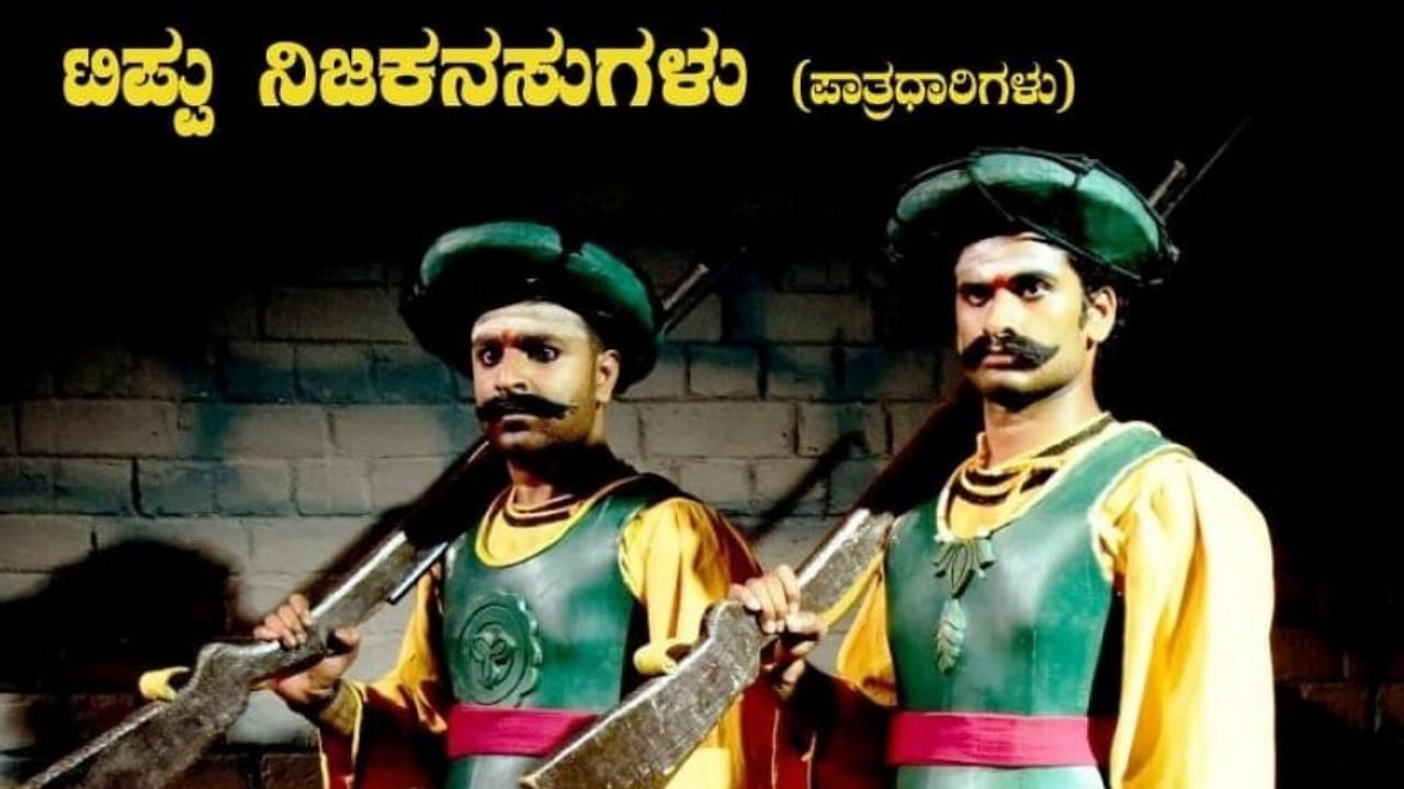 Actors who have played Urigowda and Dodda Nanjegowda characters in the play ‘Tipu Nija Kanasugalu’. Credit: Special Arrangement